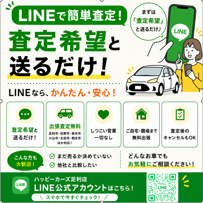 【足利市で車買取】LINEで「査定希望」と送るだけ！無料出張査定受付中