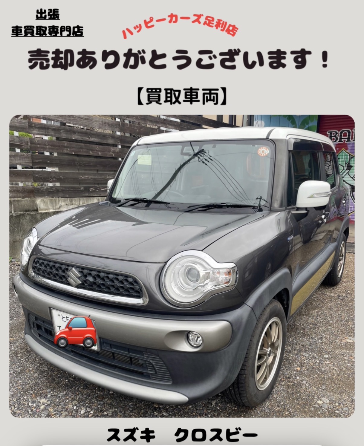【佐野市】買取車両　スズキ　クロスビーハイブリッドMM8