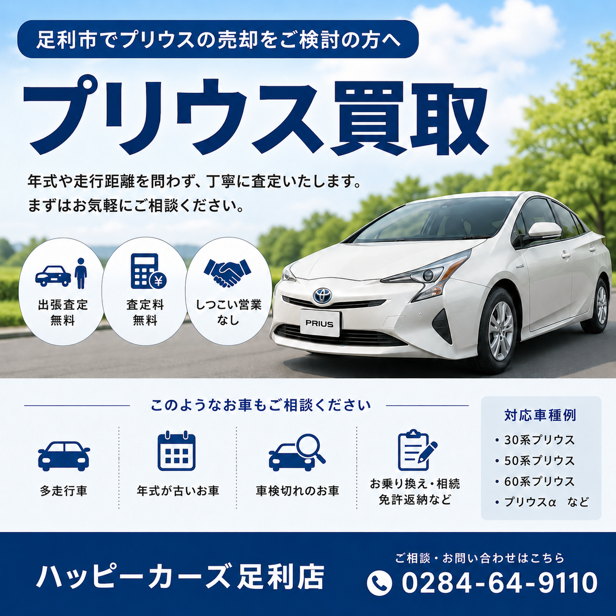 足利市のプリウス査定ならお任せ｜しつこい営業なしで安心
