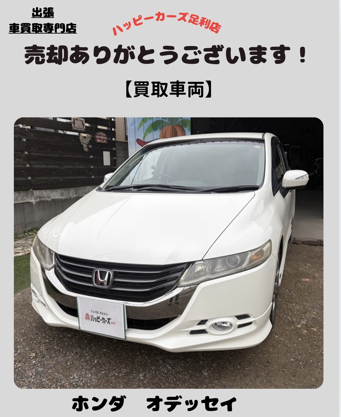 足利市でホンダ オデッセイ買取｜ガソリン代高騰・維持費見直しによる売却相談