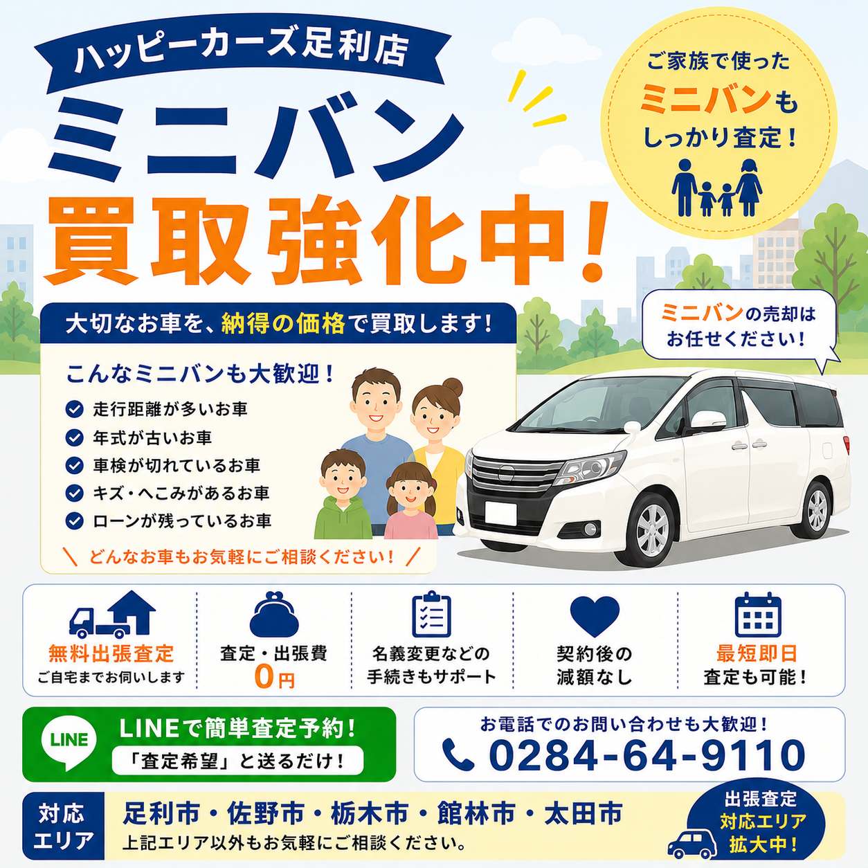 【ミニバン買取】ノア・ヴォクシー・セレナ・ステップワゴンの売却ならハッピーカーズ足利店｜無料出張査定