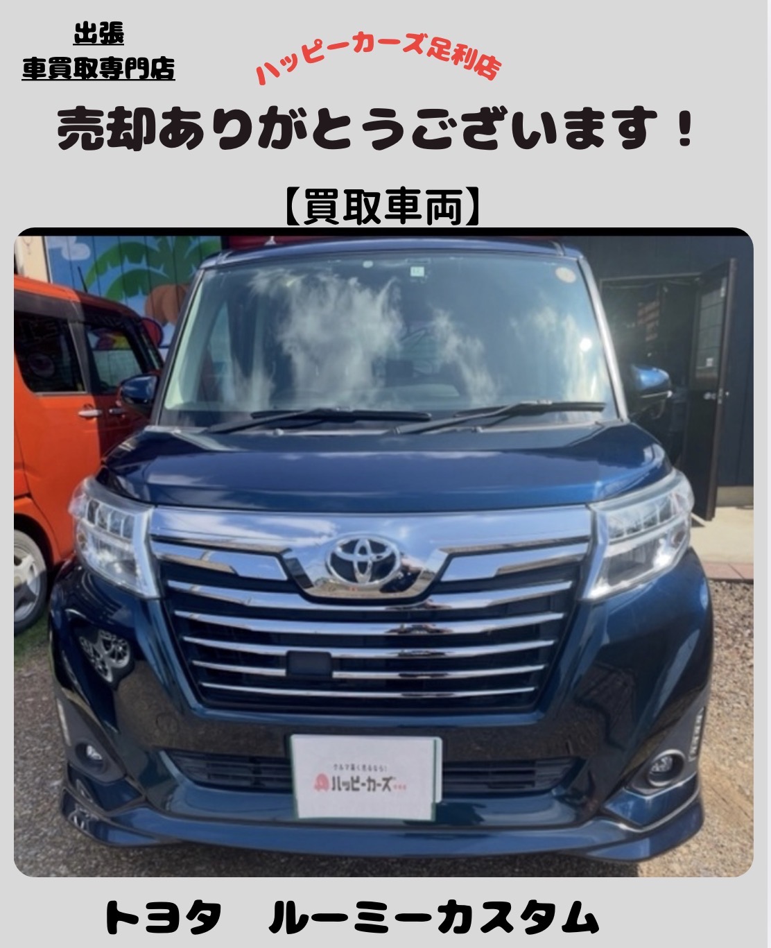 【栃木市】平成28年 トヨタ ルーミーカスタム買取実績｜ホームページからのお問い合わせ｜ハッピーカーズ足利店