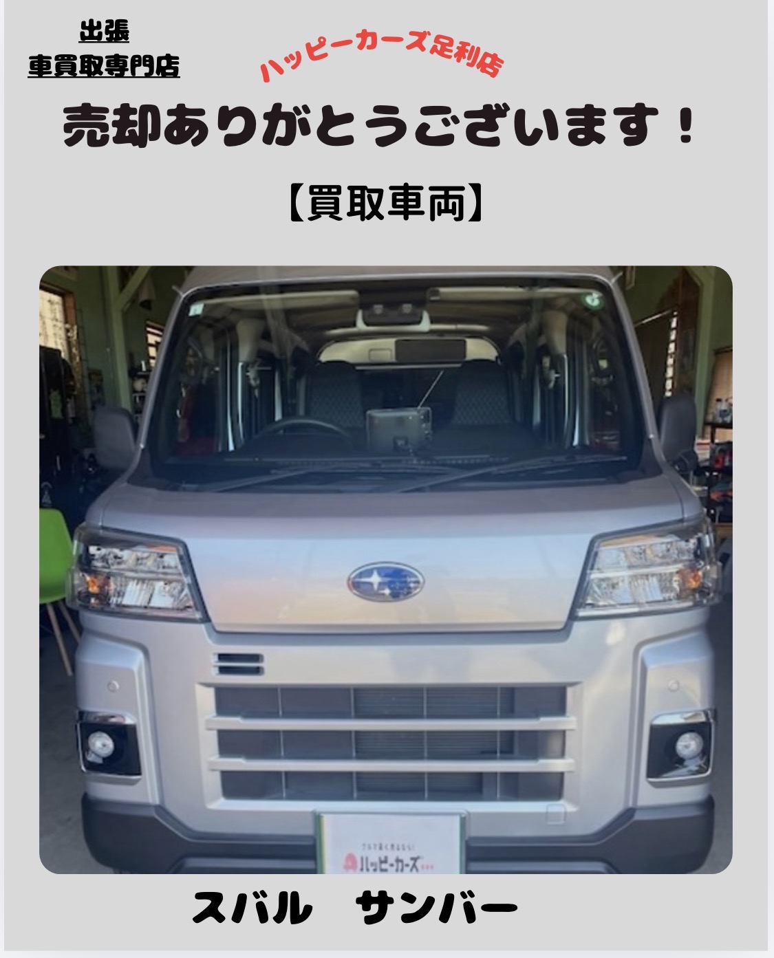 【太田市で令和4年式スバル サンバーバンを高価買取】法人車両の売却もお任せ｜18,000kmの低走行車を買取しました