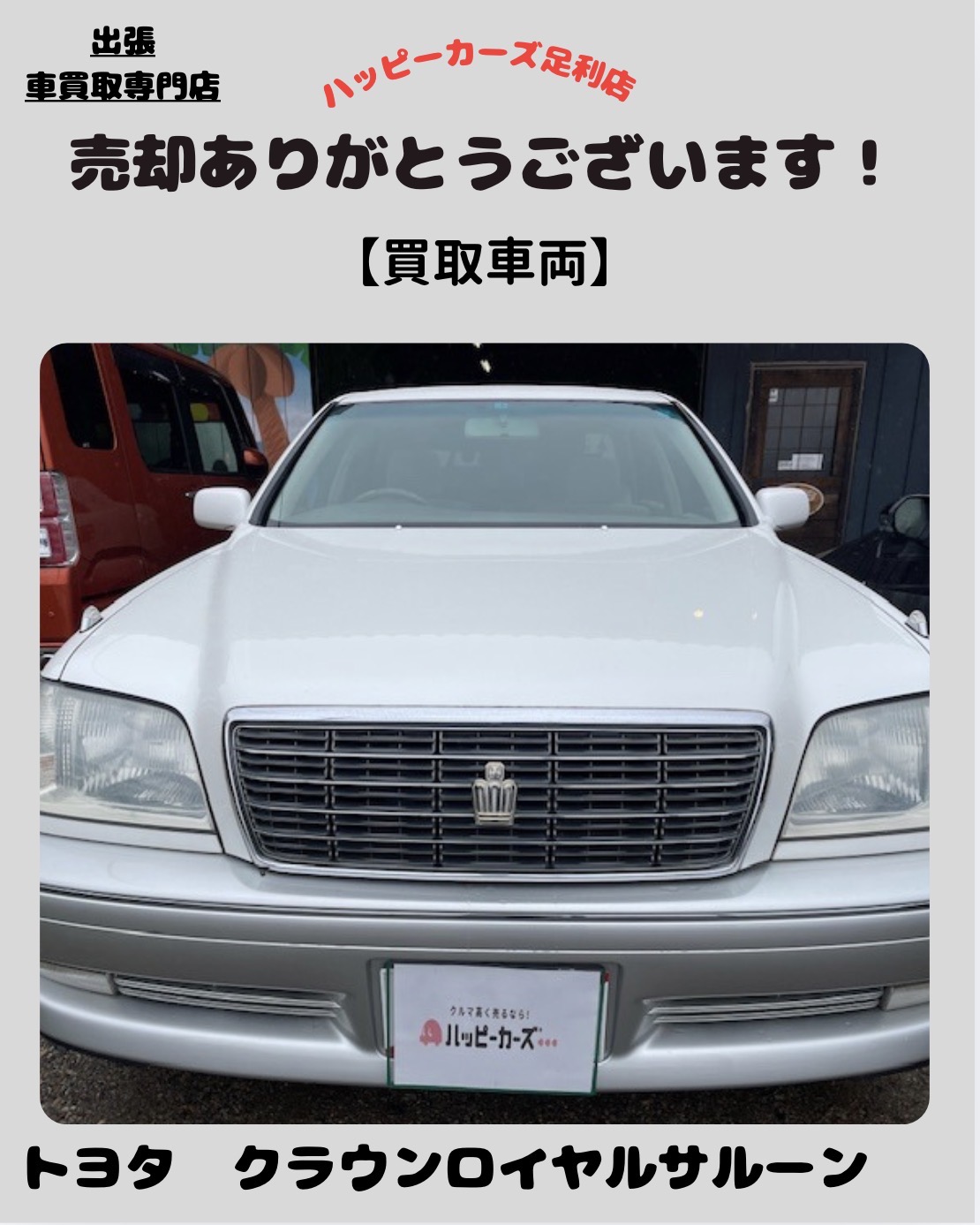 【足利市でトヨタ クラウンロイヤルサルーンを買取】免許返納を見据えたご売却相談｜大切なお車の整理もハッピーカーズ足利店へ