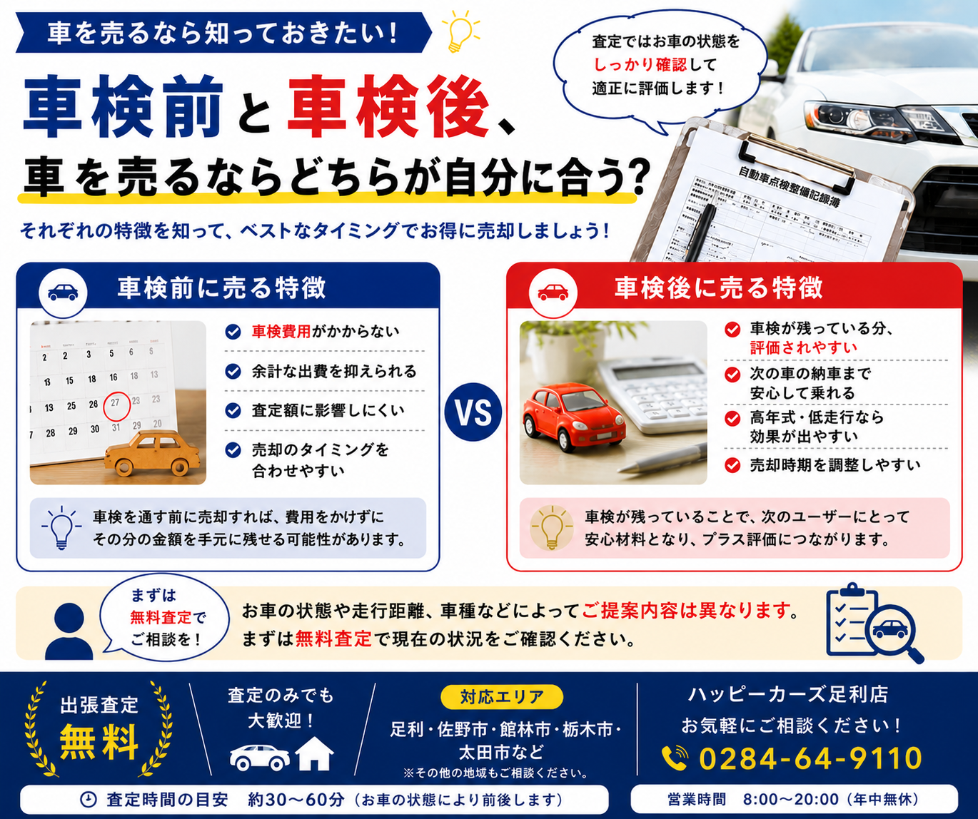 足利市で車買取をご検討の方へ｜車検前と車検後、車を売るならどちらが自分に合う？
