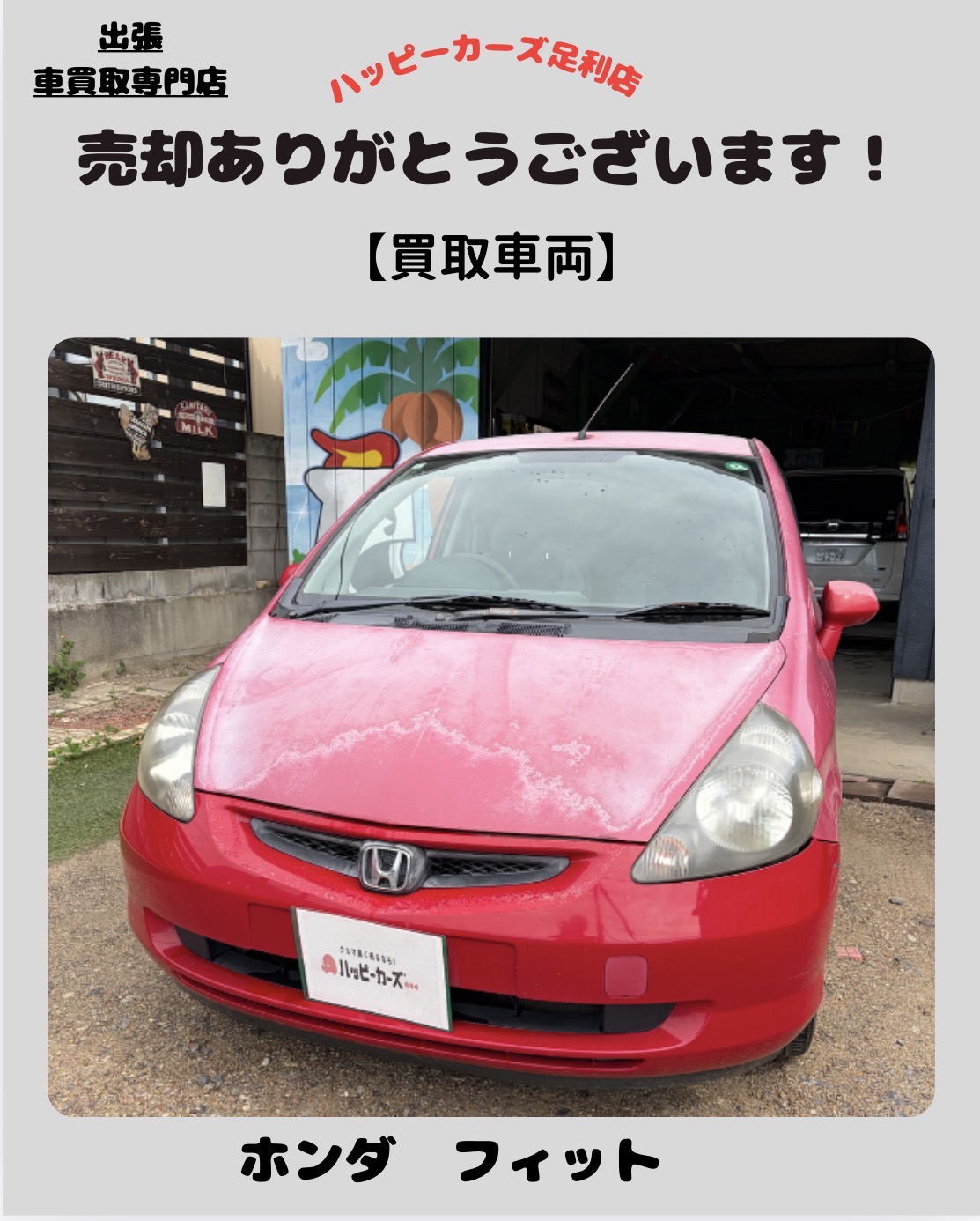 佐野市でホンダ フィット買取｜車検切れ前日の法人車両も即日対応｜ハッピーカーズ足利店