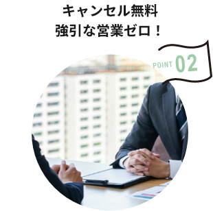 キャンセル無料 強引な営業ゼロ！