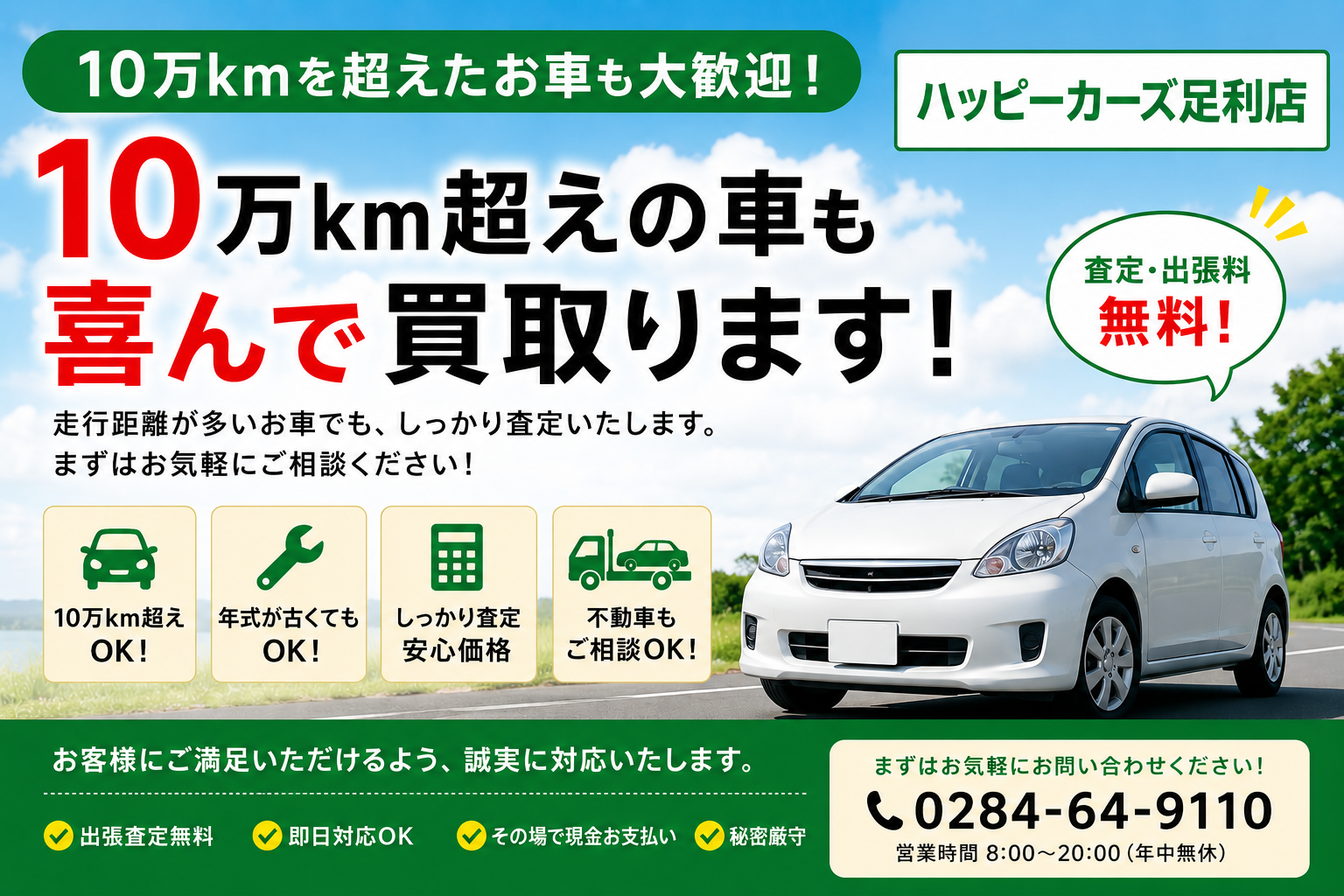 10万kmを超えた車も喜んで買取ます