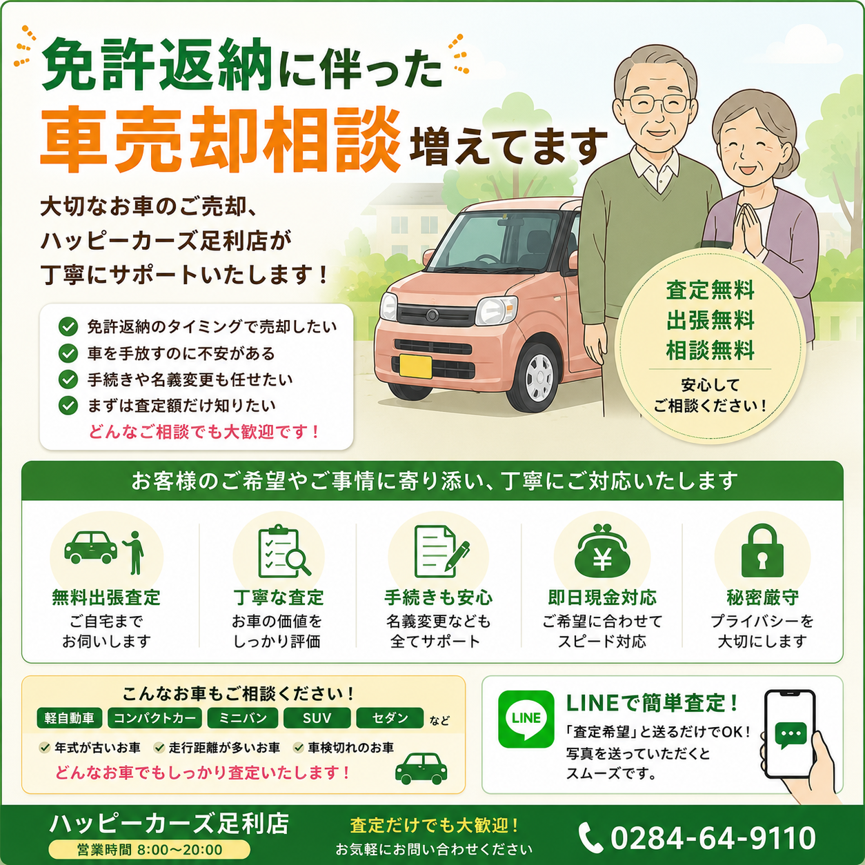 【免許返納に伴う車の売却相談が増えています】ご家族からの相談も歓迎｜ハッピーカーズ足利店