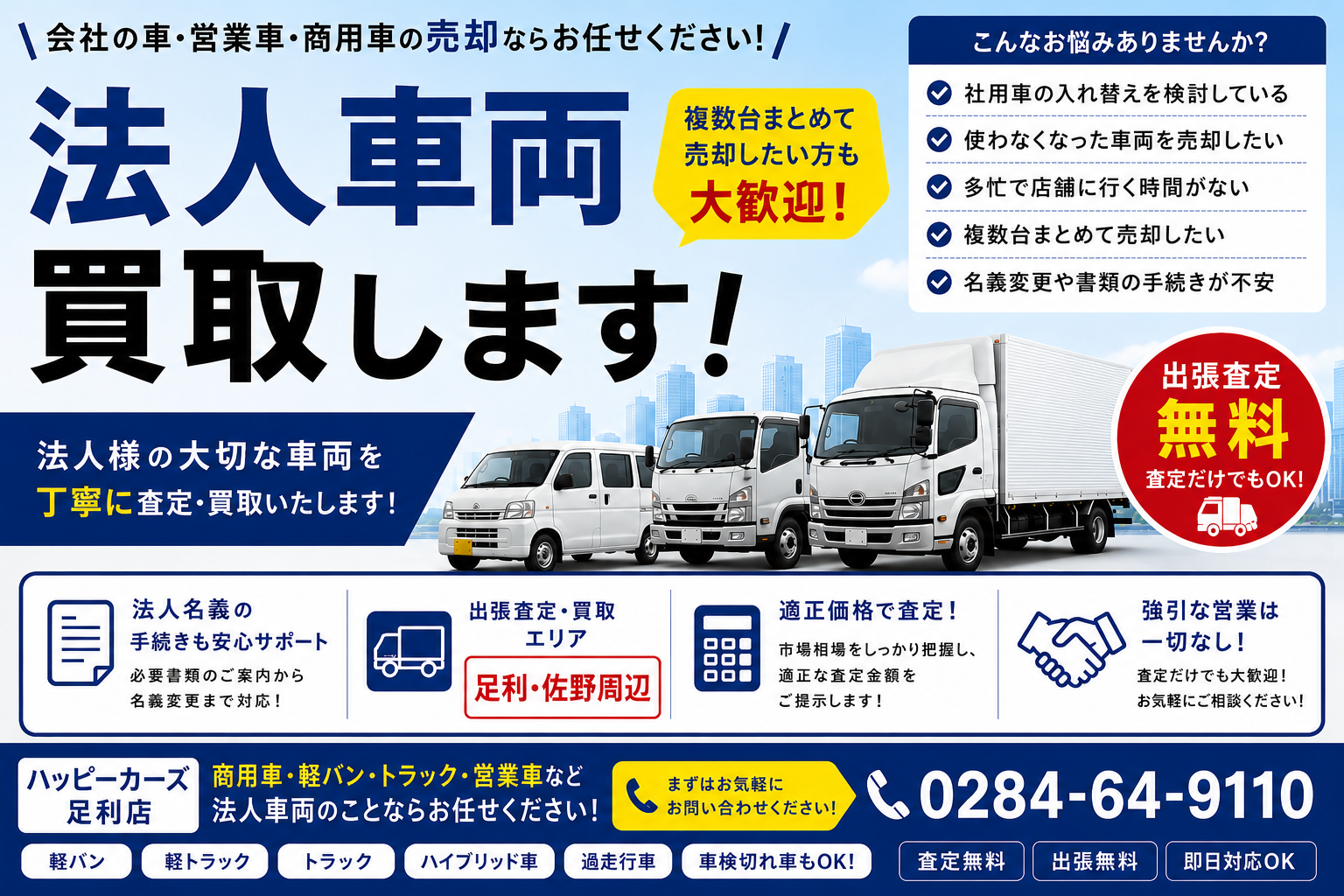 【法人車両・営業車・商用車買取】車両入れ替えで下取りに出して損していませんか？足利市・佐野市周辺ならハッピーカーズ足利店へ！