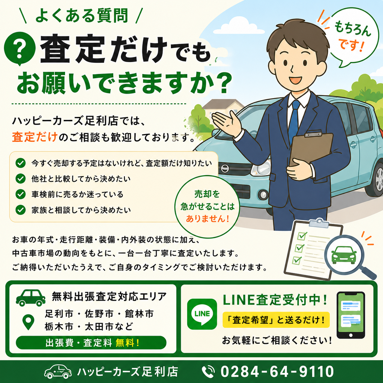 【査定だけでも大丈夫？】車の査定だけ依頼したい方へ｜無料出張査定ならハッピーカーズ足利店