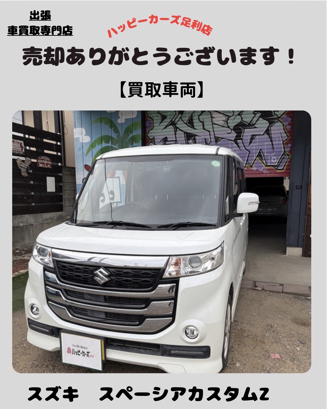 佐野市でスペーシアカスタムZを買取｜17万kmでも納得価格でご売却