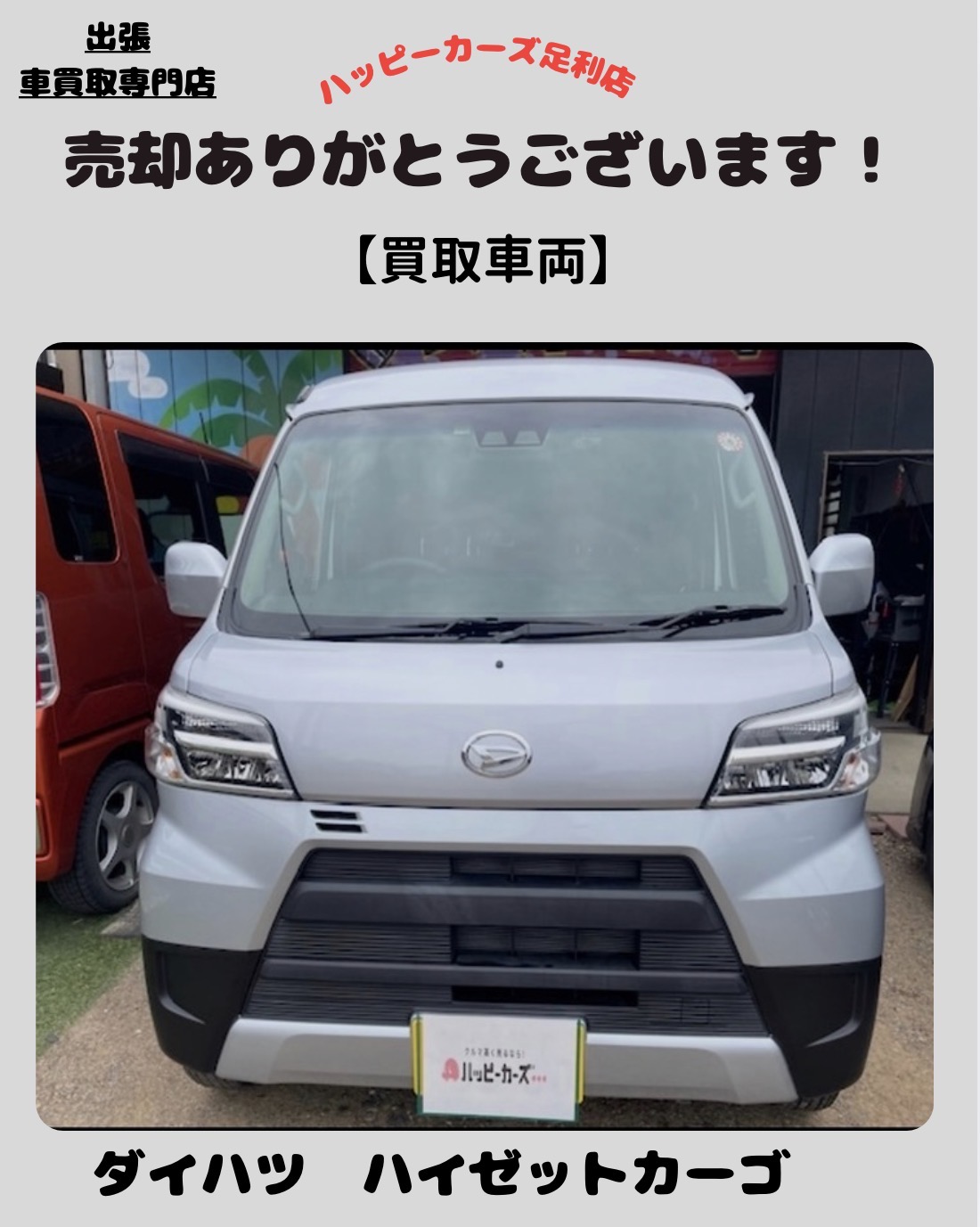 【足利市で令和2年式 ダイハツ ハイゼットカーゴを高価買取】高齢のご家族の運転を心配して売却相談｜ご家族からのお問い合わせ増加中
