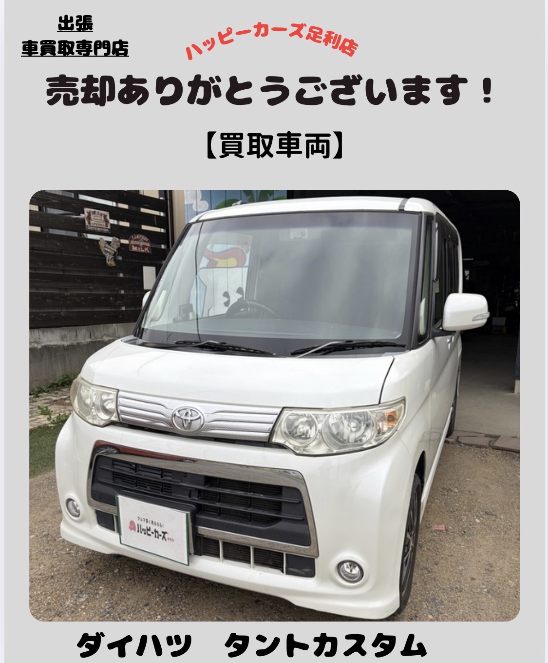 【足利市】査定から引き取りまで当日完了！ダイハツ　タントカスタム