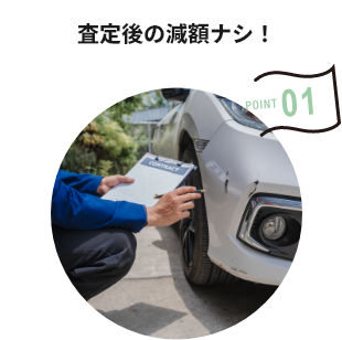 査定後の減額ナシ！