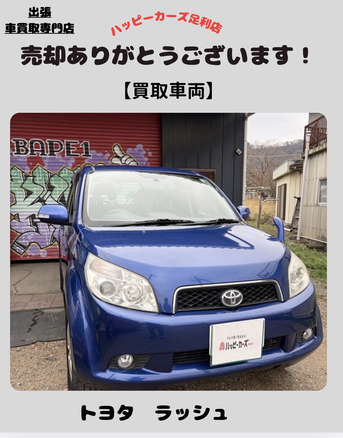 【足利市｝海外赴任の為急ぎでトヨタ　ラッシュ売却相談　