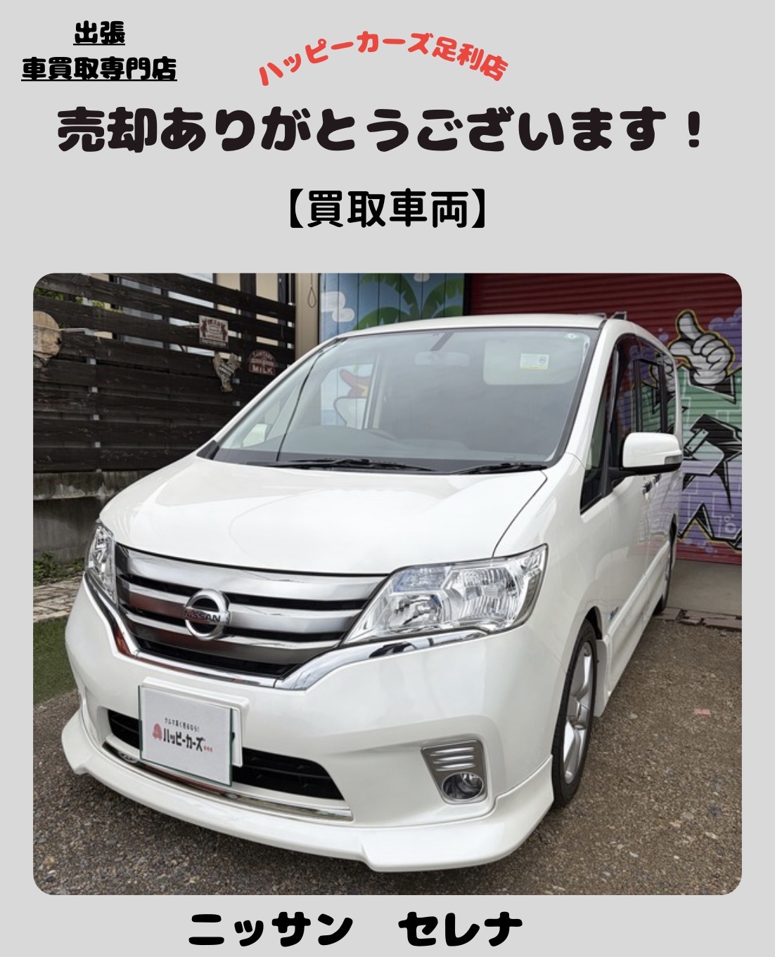 【太田市で 日産 セレナ を高価買取】代車対応で安心の売却相談｜乗り換え時の査定はハッピーカーズ足利店