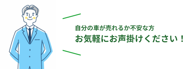 自分の車が売れるか不安な方 お気軽にお声掛けください！