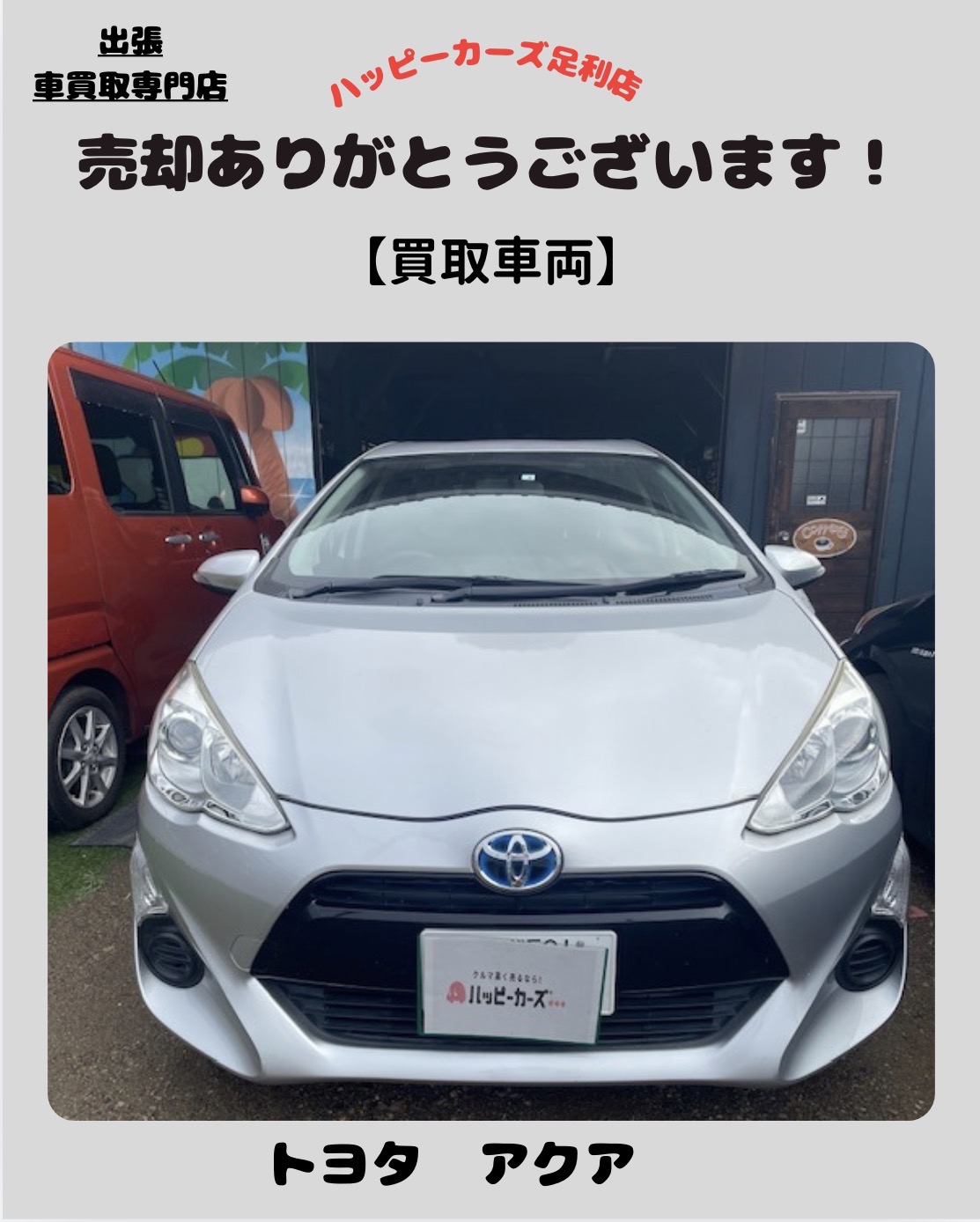 【足利市 車買取】平成28年式トヨタ アクアを高価買取｜9.5万km・乗り換えによる売却相談ならハッピーカーズ足利店
