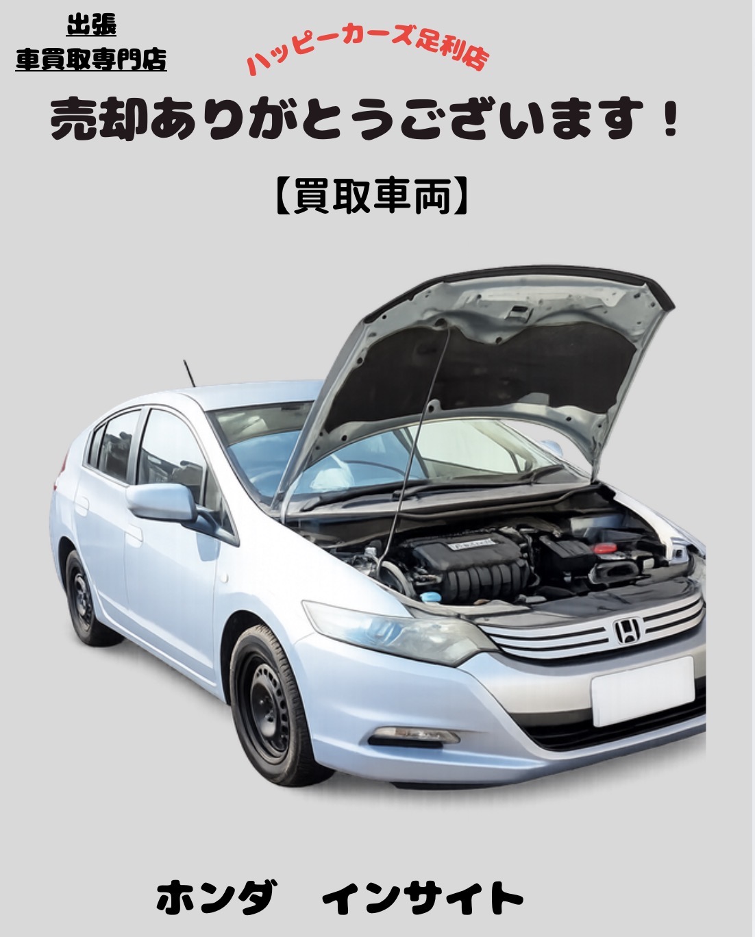 【足利市】買取車両　不動車　ホンダ　インサイト