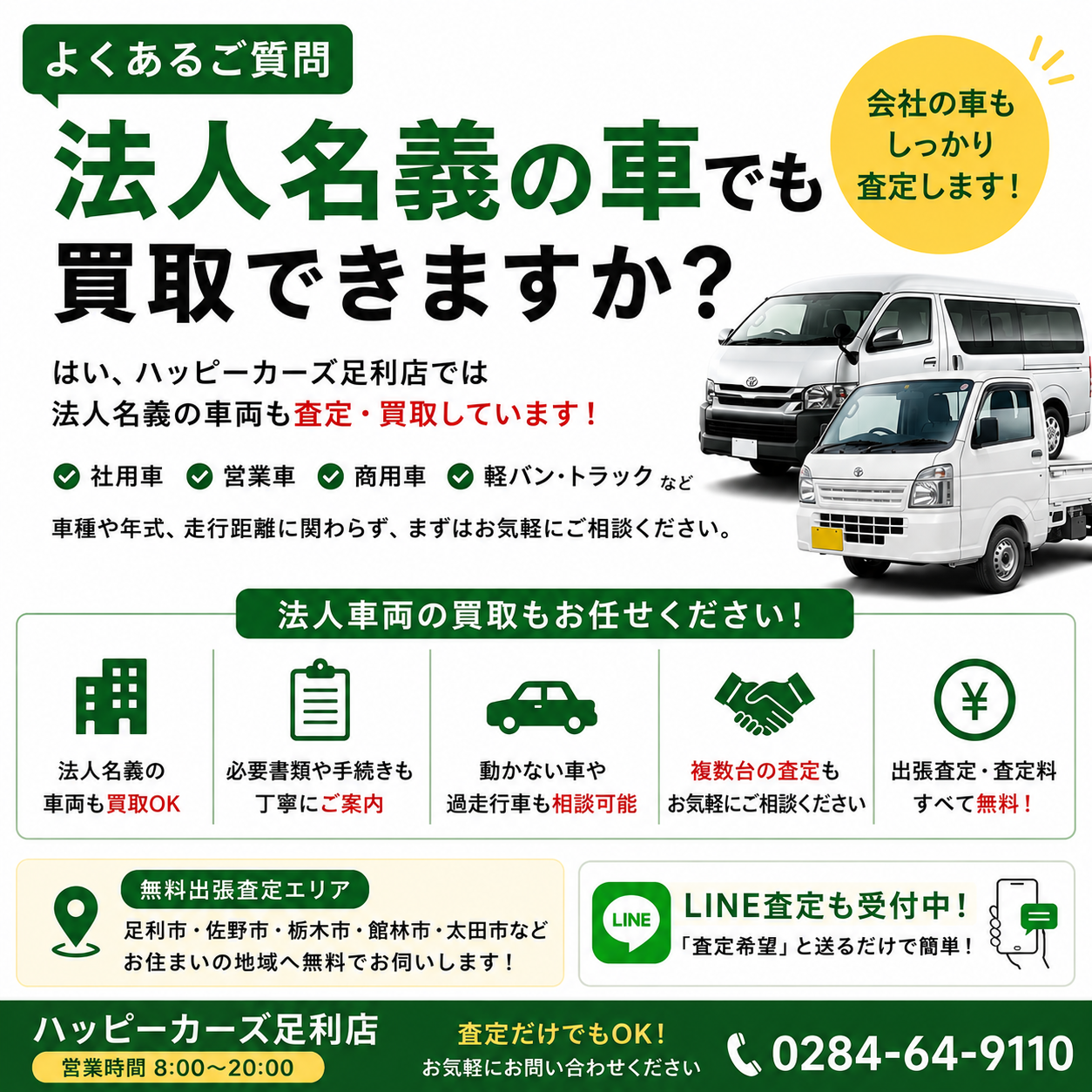 【法人名義の車も買取可能】社用車・営業車・商用車の無料出張査定｜ハッピーカーズ足利店
