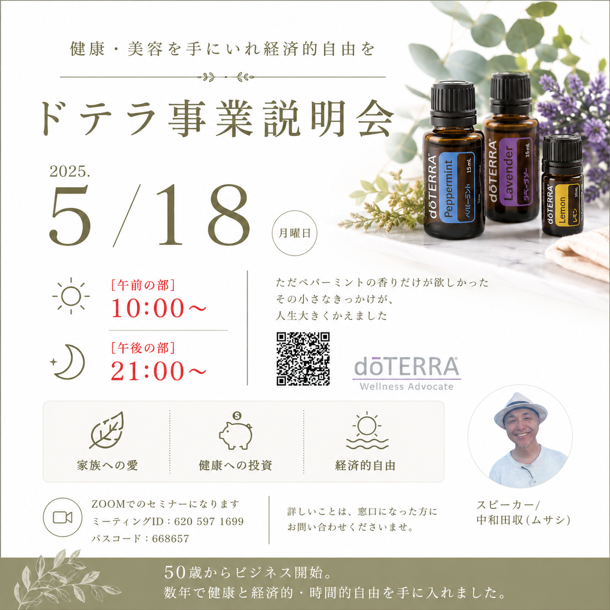 ドテラ事業説明会