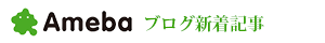 Amebaブログ新着記事