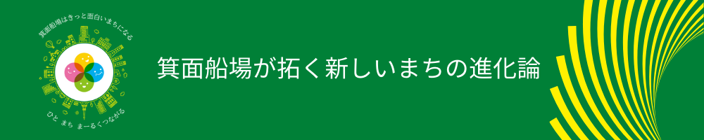 箕面船場が拓く新しいまちの進化論の画像
