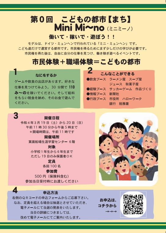 第0回こどもの都市（まち）Mini Mi~noご案内 - 箕面船場