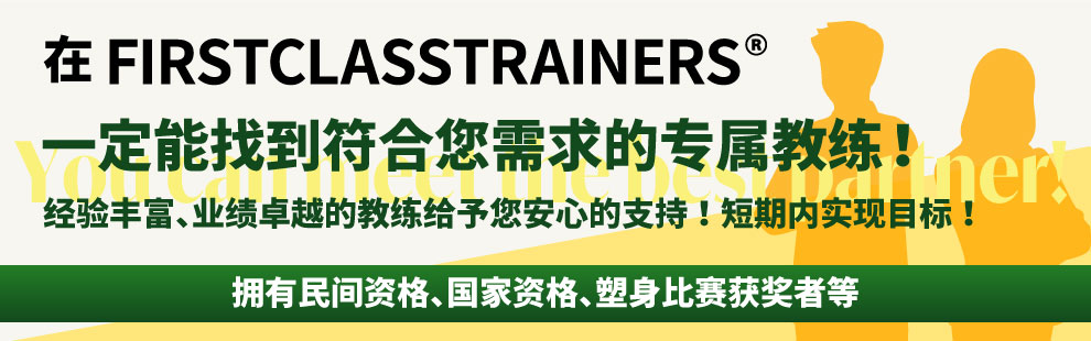 一定能找到符合您需求的专属教练！FIRSTCLASSTRAINERS