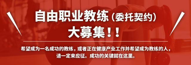 自由职业教练（委托契约）大募集！！