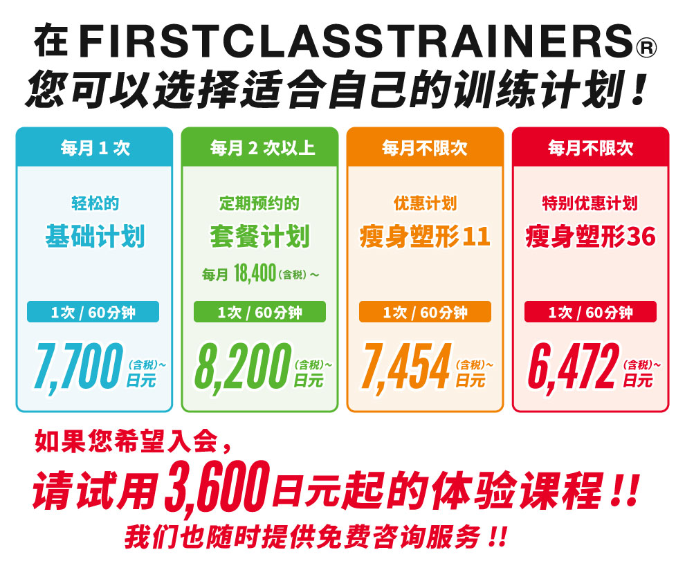 日本大阪私教健身FIRSTCLASSTRAINERS选择适合自己的训练计划