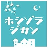 ホシゾラのじかん　山梨ヨガ教室