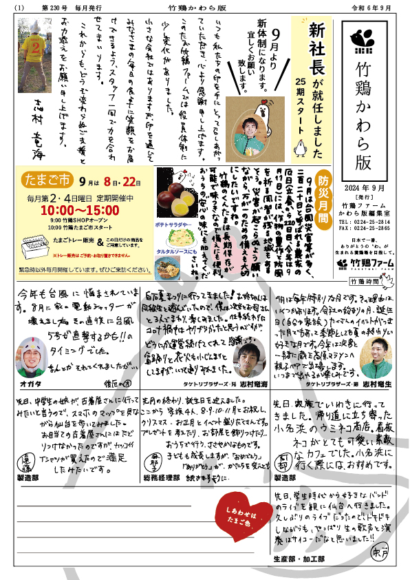 月刊 『竹鶏かわら版』 2024年9月号 第229号