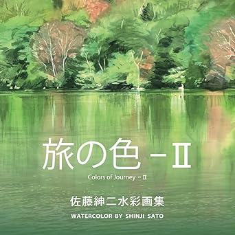 画集　旅の色　2,000円（税込み）  佐藤紳二　水彩画 Amazonで販売中     https://amzn.asia/d/cUcVe9L  https://amzn.asia/d/cUcVe9L