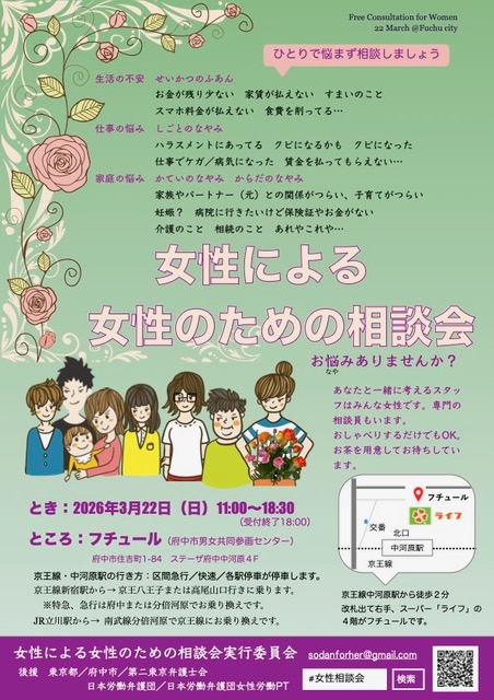3月22日に府中・中河原で相談会です