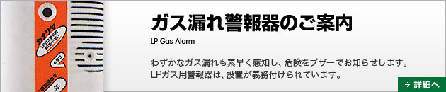 ガス漏れ警報器の解説。
