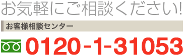 佐藤興産株式会社お客様相談センター(0120-1-31053)