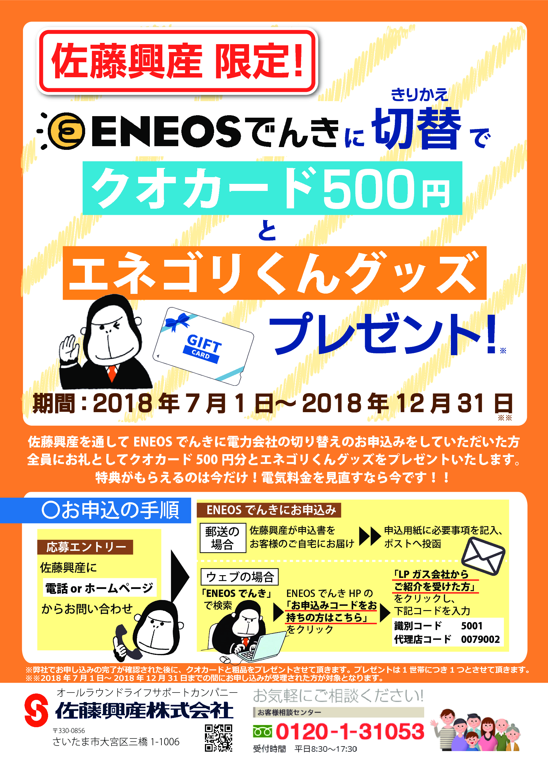Eneosでんきお得なキャンペーンのご案内 埼玉県さいたま市 佐藤興産株式会社 Eneosでんきお得なキャンペーンのご案内 埼玉県さいたま市 佐藤興産株式会社