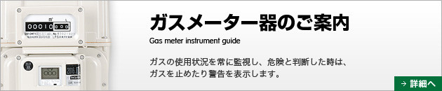 ガスメーター器の正常運転、危険なパターンなどご説明をしています。