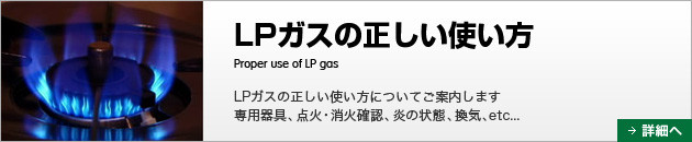 LPガスの正しいっ使い方についてご案内しています。