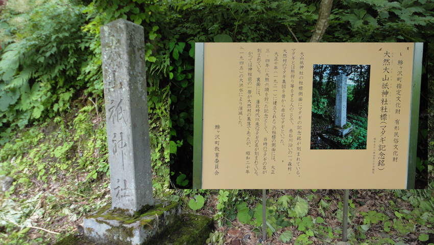 近くの「赤石マタギ記念銘」には、藩政以来のマタギ名が刻まれている