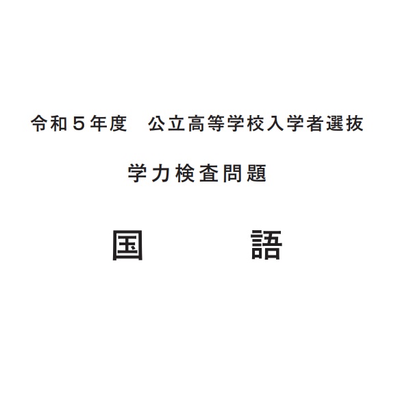 R5長野県入試分析：国語