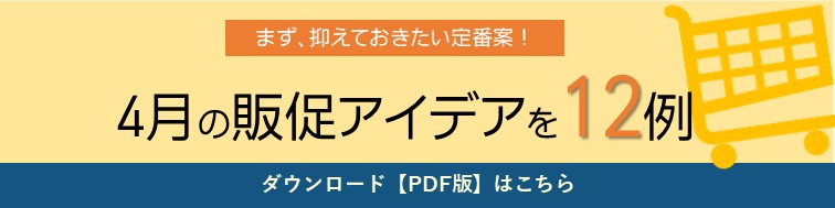 チャネル別の販売促進施策のアイデアが付いている月別の販促カレンダーです。