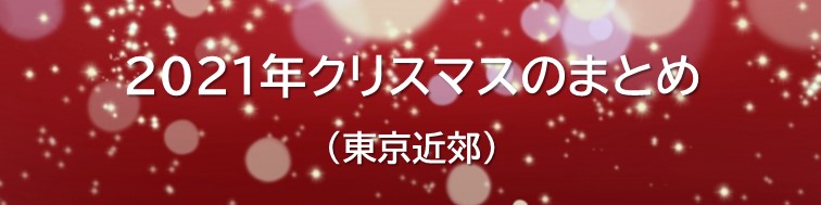 クリスマス　イベント　事例