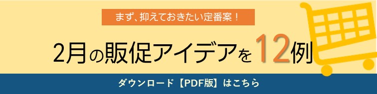 2月の販促施策アイデア