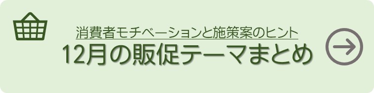 12月の販促　インサイト