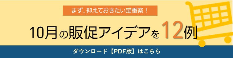 10月の販促カレンダー