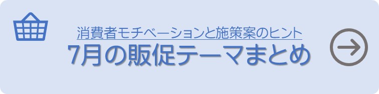 7月の販促、スーパー、小売