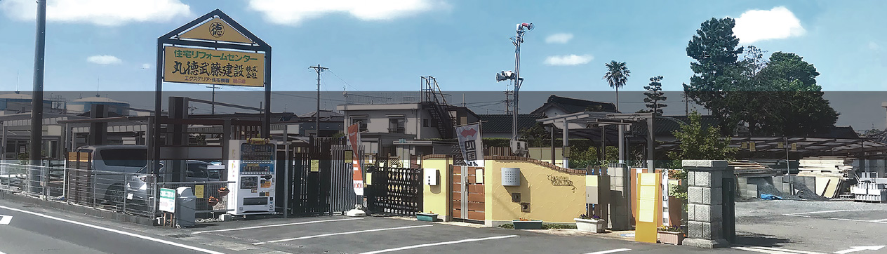 株式会社丸徳武藤建設